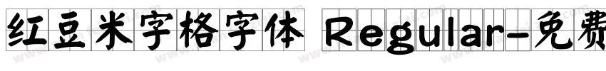 红豆米字格字体 Regular字体转换